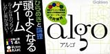 頭のよくなるゲームアルゴ