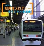 JR東日本 駅発車メロディーオリジナル音源集