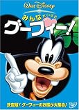 みんなだいすき グーフィー!