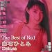The Best of No.1 白石ひとみ Deluxe