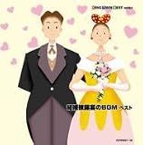 結婚披露宴のBGM ベスト