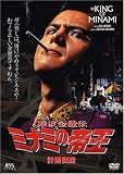 難波金融伝 ミナミの帝王DVD(2) 計画倒産