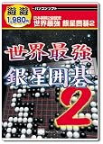 遊遊 世界最強 銀星囲碁 2