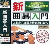 爆発的1480シリーズ 新囲碁入門