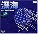 深海 未知なる海の宇宙
