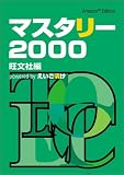 マスタリー2000 powered by えいご漬け~Amazon Edition~