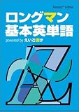 ロングマン基本英単語 powered by えいご漬け~Amazon Edition~