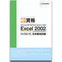 e資格シリーズ e資格 Microsoft Office Specialist Excel 2002