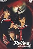 スケバン刑事 コンピレーションDVD
