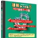 建築みつも郎 8 super参考データ集