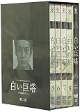 白い巨塔 DVD-BOX 第二部