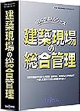 現場の総合管理(建築編)