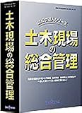 現場の総合管理(土木編)