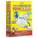 やさしくPDFへ文字入力 v.2.0 for Windows