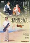 精霊流し ジャケット