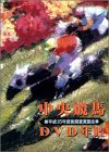 中央競馬DVD年鑑 平成15年度後期重賞競走