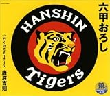 六甲おろし