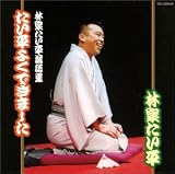 たい平よくできました~林家たい平落語集~