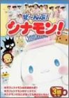 ぜ~んぶ!シナモン