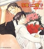 Chara CD コレクション 花屋の二階で 毎日晴天!3