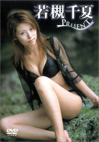 若槻千夏 PRESENT