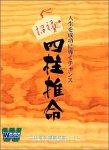 招福 四柱推命