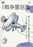 野坂昭如 戦争童話集 「忘れてはイケナイ物語り」(2)