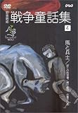 野坂昭如 戦争童話集 「忘れてはイケナイ物語り」(4)