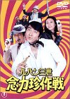 ルパン三世 念力珍作戦