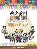 VISUAL TRAINER 水戸黄門 右脳漫遊記