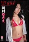 川村ゆきえ 17ans 画像