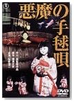 悪魔の手毬唄
