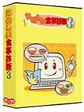 たのしい食事診断 3 料理編集機能付き