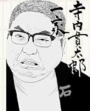 寺内貫太郎一家 DVD-BOX 1