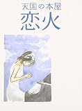竹内 結子 天国の本屋 ~恋火