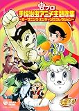 虫プロ 手塚治虫アニメ主題歌集