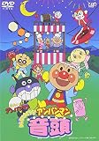 それいけ!アンパンマン みんなでおどろう!アンパンマン音頭