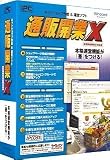 通販開業X 消費税総額表示対応版