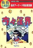 遊遊 奇々怪界