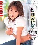 如月カレン 4時間
