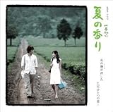 夏の香り オリジナルサウンドトラック
