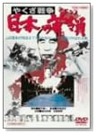 やくざ戦争 日本の首領<ドン>