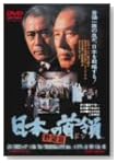 日本の首領<ドン> 野望篇
