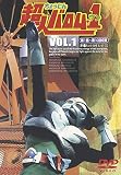 超人バロム・1 VOL.1