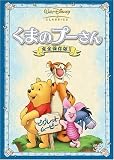 くまのプーさん 完全保存版 2 ピグレット・ムービー