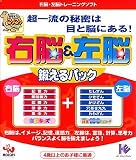 基礎学力こつこつシリーズ 右脳&左脳 鍛えるパック