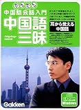 かんたん 中国語会話入門 中国語三昧