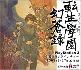 転生學園幻蒼録