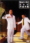 極楽とんぼのテレビ不適合者 下巻~あまりにも過激すぎて放送中止になったドキュメント編~