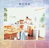 夢回帰線 プライス・ダウン・リイシュー盤